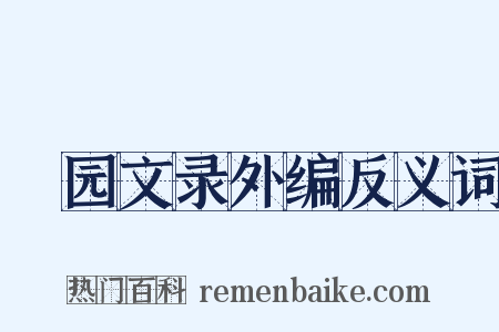 弢园文录外编反义词是什么意思的图片